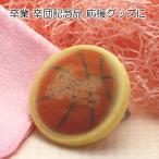 バスケットボール大会卒団卒部記念品...