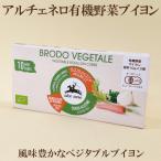 アルチェネロ　有機野菜ブイヨン・キューブタイプ　100ｇ（10ｇ×10個）キューブタイプ　野菜ブイヨン　コンソメ