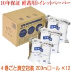 10年保証トイレットペーパー 備蓄用（長尺トイレットペーパー200m巻真空４本×３）１２本入