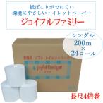 ショッピングトイレットペーパー シングル ジョイフルファミリー（ 長尺 トイレットペーパー 200m巻24本）