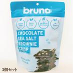 「クリスピーブラウニー シーソルト bruno Snack（ブルーノスナック）×３個セット」 テレビ で 話題 菓子 豊産業 サプリエ