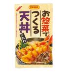 お惣菜でつくる天丼のたれ ７０ｇ 2〜3人前 日本食研/6152ｘ２袋セット/卸