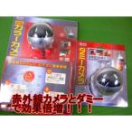 赤外線カラーカメラ 朝日電器　CMR-01C + ダミーカメラ