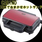 ショッピングホットサンドメーカー ホットサンドメーカー CARINO(カリーノ) 耳までおまかせホットサンド (CRN02) 「レシピ付き」