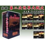 実録第二次世界大戦史 DVD 全5巻 プレミアムBOX/KN-35