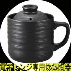 カクセー 電子レンジ専用炊飯陶器 楽炊御膳 レンジ用炊飯器 1合炊き T-01 黒色