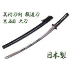 模造刀 日本製 美術刀剣 日本刀 黒
