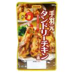 手羽元 タンドリーチキンの素 鶏肉のカレー風味焼き  日本食研/9701ｘ２袋セット/卸