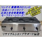  сэндай город ~ прекрасный товар Rinnai / для бизнеса газовая плитка / для бизнеса газовая плита / внутри . тип /3. модель /RSB-306N/ город газ специальный / сэндай утилизация 