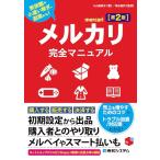 メルカリ完全マニュアル［第2版］