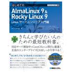 TECHNICAL MASTER はじめてのAlmaLinux 9 & Rocky Linux 9 Linuxサーバエンジニア入門編 (TECH