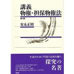 講義 物権・担保物権法〔第4版〕