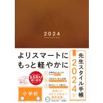 先生スタイル手帳 2024 小学校 Brown B5