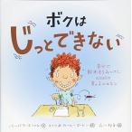 ボクはじっとできない 自分で解決法をみつけたADHDの男の子のはなし