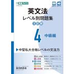 英文法レベル別問題集4 中級編3訂版 (東進ブックス レベル別問題集)