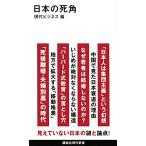 日本の死角 (講談社現代新書)