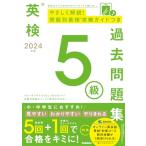 2024年度 英検5級過去問題集