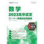 2023高卒認定スーパー実戦過去問題集　数学 (SUPER J-Book Series)