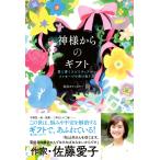 神様からのギフト---愛に導くスピリチュアル・メッセージの受け取り方