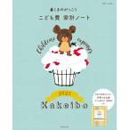 くまのがっこう こども費家計ノート2023 (別冊すてきな奥さん)