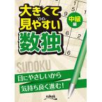 大きくて見やすい数独　中級編