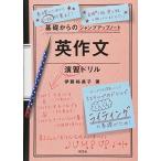 基礎からのジャンプアップノート 英作文 演習ドリル