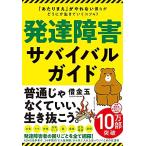 発達障害サバイバルガイド 「あたりまえ」がやれない僕らがどうにか生きていくコツ47