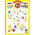 マスター1095題 1年 一行計算問題集