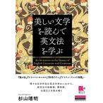 美しい文学を読んで英文法を学ぶ (音声DL付)