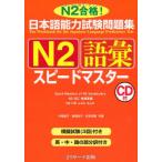 日本語能力試験問題集N2語彙スピードマスター