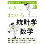 中学レベルからはじめる　やさしくわかる統計学のための数学