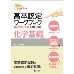 高卒認定ワークブック改訂版 化学基礎