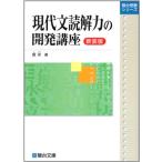 現代文読解力の開発講座<新装版> (駿台受験シリーズ)