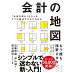 「お金の流れ」がたった1つの図法でぜんぶわかる 会計の地図