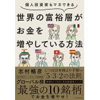 個人投資家もマネできる 世界の富裕層がお金を増やしている方法