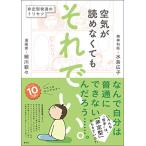 空気が読めなくても それでいい。: 非定型発達のトリセツ