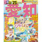 るるぶ愛知 名古屋 知多 三河 瀬戸'25 (るるぶ情報版 中部)