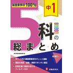 中1 5科の総まとめ:最重要事項100% (受験研究社)