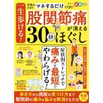 一生歩ける股関節痛が消える30秒ほぐし (晋遊舎ムック)