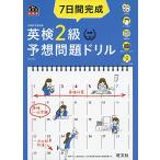 CD2枚付・音声アプリ対応7日間完成 英検2級 予想問題ドリル 5訂版? (旺文社英検書)