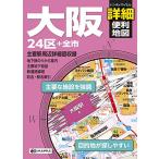 ハンディマップル 大阪詳細便利地図