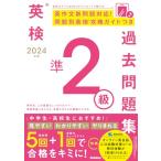 2024年度 英検準2級過去問題集