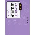 出口式 はじめての論理国語 小6レベル