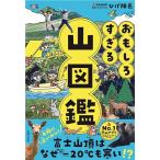 おもしろすぎる 山図鑑