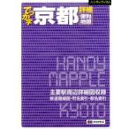 ハンディマップル でっか字 京都 詳細便利地図 (地図 | マップル)