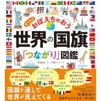 世界の国旗「つながり」図鑑　ぜ～んぶ おぼえちゃおう