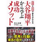 好きと得意で夢をかなえる―― 大谷翔平から学ぶ成功メソッド