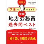 2025年度版 7日でできる 初級地方公務員 過去問ベスト (2025)