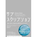 サブスクリプション――「顧客の成功」が収益を生む新時代のビジネスモデル