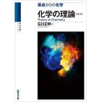 原点からの化学　化学の理論〈改訂版〉 (駿台受験シリーズ)